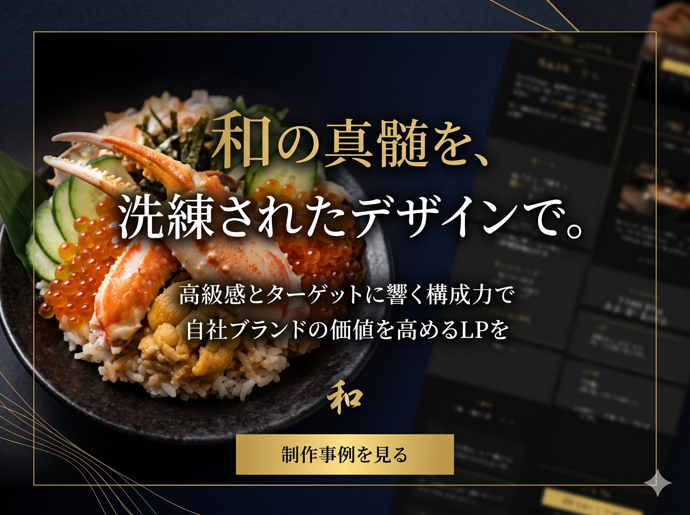 和の高級感を訴求した飲食店LPのバナー
